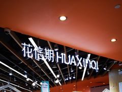 -花信期(华发商都店)