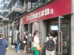 门面-贺记蛋烘糕(文庙西街店)