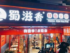 门面-蜀滋香鲜鱼火锅(黄金路店)