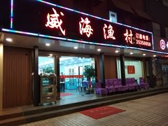 门面-郭姐·威海渔村(黄兴路店)