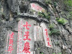 -星湖旅游景区七星岩