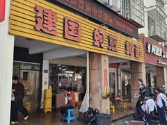 -建国蚵煎蚵面
