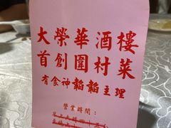 -大荣华酒楼(元朗老店)