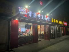 -常熟炒浇面馆(蓝旗街店)