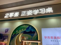 -2平米正姿学习桌&学而思学习机(宝山龙湖天街)