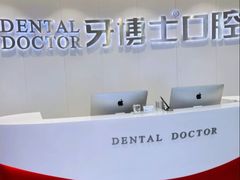 -牙博士口腔品牌连锁(杨浦店)