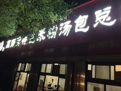 -高师傅特色米粉汤包(建设路店)