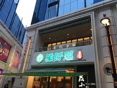 门面-添好运点心专门店(百老汇店)
