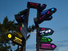 -北戴河碧螺塔海上酒吧公园