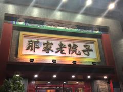 门面-那家老院子东北菜·饺子·小鸡炖蘑菇(艳华街店)