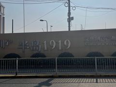 -半岛1919创意园区