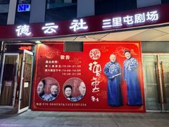 -德云社(三里屯店)