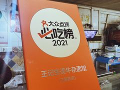 -王记生烫牛杂面馆(兰陵路店)