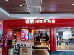 -渡娘火锅(大兴大悦春风里店)