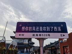 -东台西溪天仙缘景区