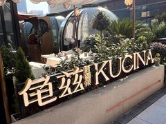 -龟兹KUCINA·新疆菜(前滩L+PLAZA店)