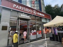 -巴黎优朵烘焙馆(菱角湖壹号店)