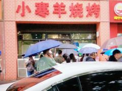 -小寒羊烧烤(凯瑞时代大厦店)