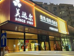 -美达尔烧烤(大尧三路店)