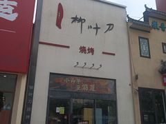 -柳叶刀烧烤(北大清华店)