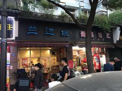 门面-兰边碗(鼓楼店)
