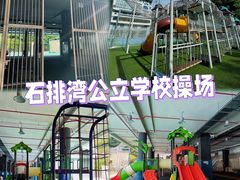 -石排湾郊野公园