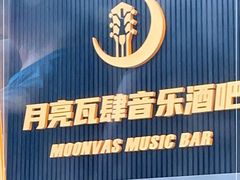-热河以北x月亮瓦肆livehouse(环山路店)