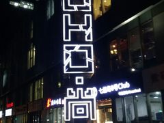 -SOHO尚都