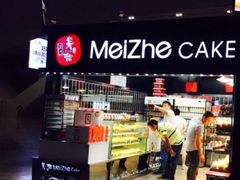 -美喆西饼(广州南站店)