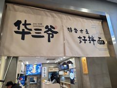 -华三爷拌面(宁波轻纺城店)