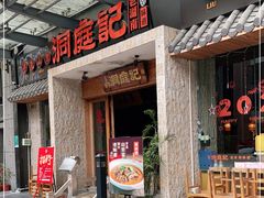 门面-洞庭记·老湖南味道(下沙店)