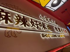 -小龙坎火锅(IFS HOT店)
