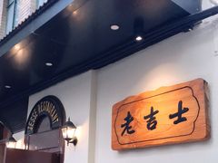 -老吉士酒家(天平路店)