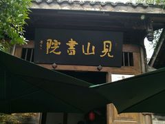 -见山书院