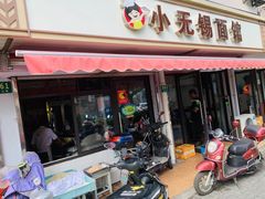 门面-小无锡面馆