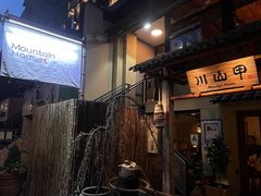 -Mountain House East Village 川山甲