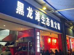 -黑龙滩生态鱼火锅(百寿路店)