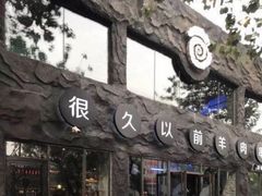 门面-很久以前羊肉串(打浦路店)