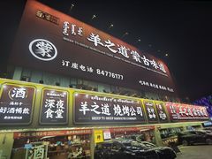 门面-羊之道草原味道清真餐厅(番禺店)