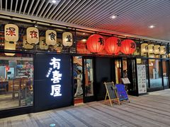 门面-有喜屋·深夜食堂(环宇荟店)