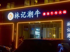 -林记潮牛·牛肉火锅(上马墩店)