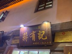 门面-清真蒋有记(老门东店)