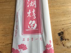 -望湖烤鱼