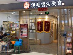 -汉翔书法丨软笔·硬笔·国画(西铁营校区)