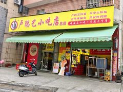 -卢聪艺小吃店(阳翟总店)