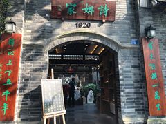-诗婢家(宽窄巷子店)