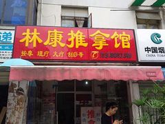 -林康盲人推拿