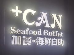 -加餐海鲜自助(集美银泰百货店)