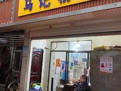 -马记粉店(五一东村店)