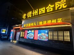 -老德州四合院·德州菜(天衢路店)